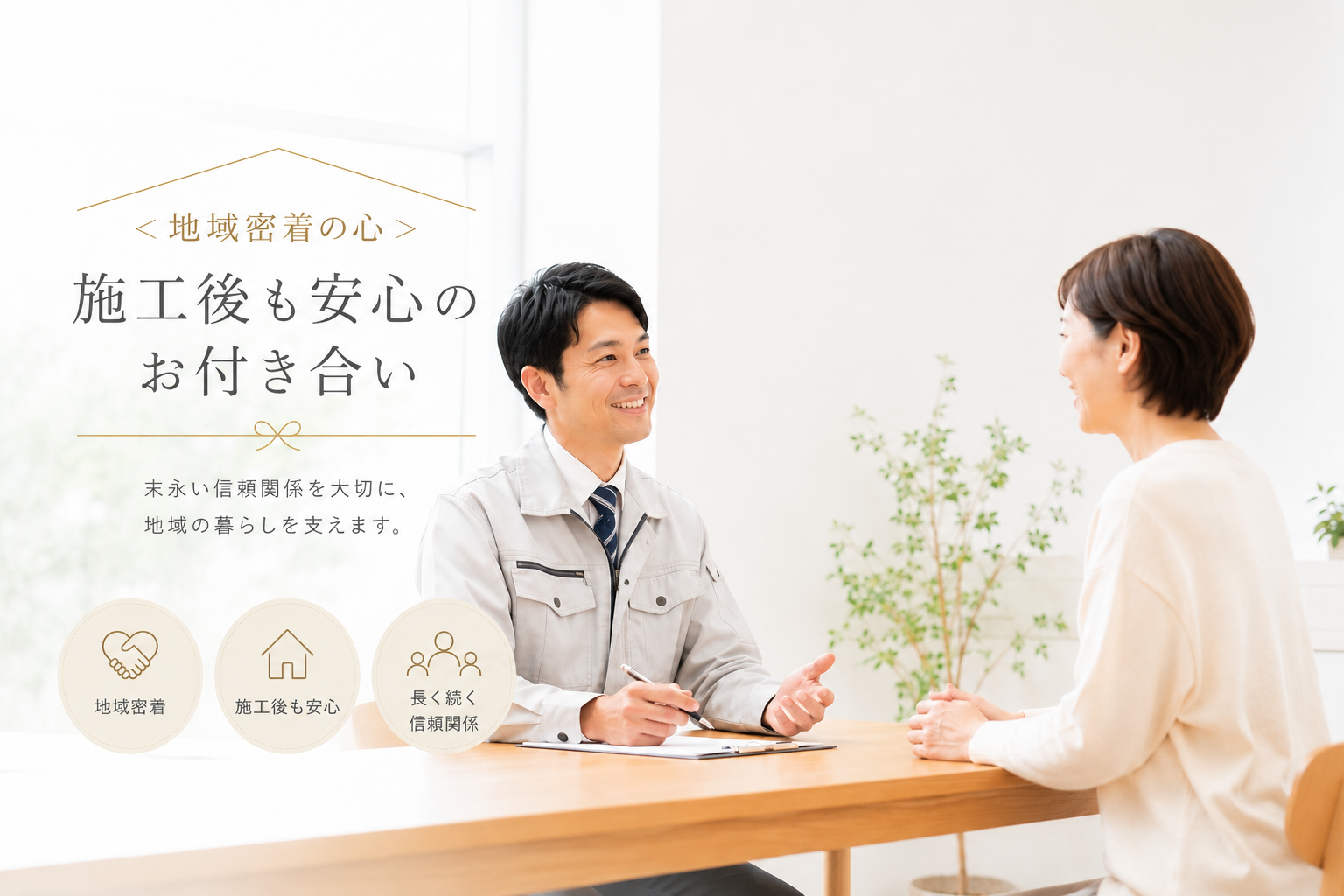 ＜地域密着の心＞施工後も安心のお付き合いの写真
